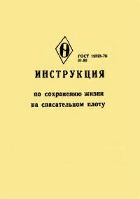 Инструкция по сохранению жизни на спасательном плоту